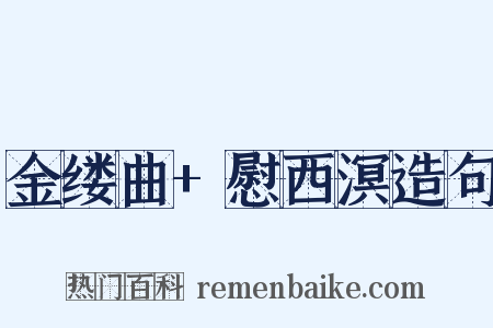 金缕曲+慰西溟造句是什么意思的图片